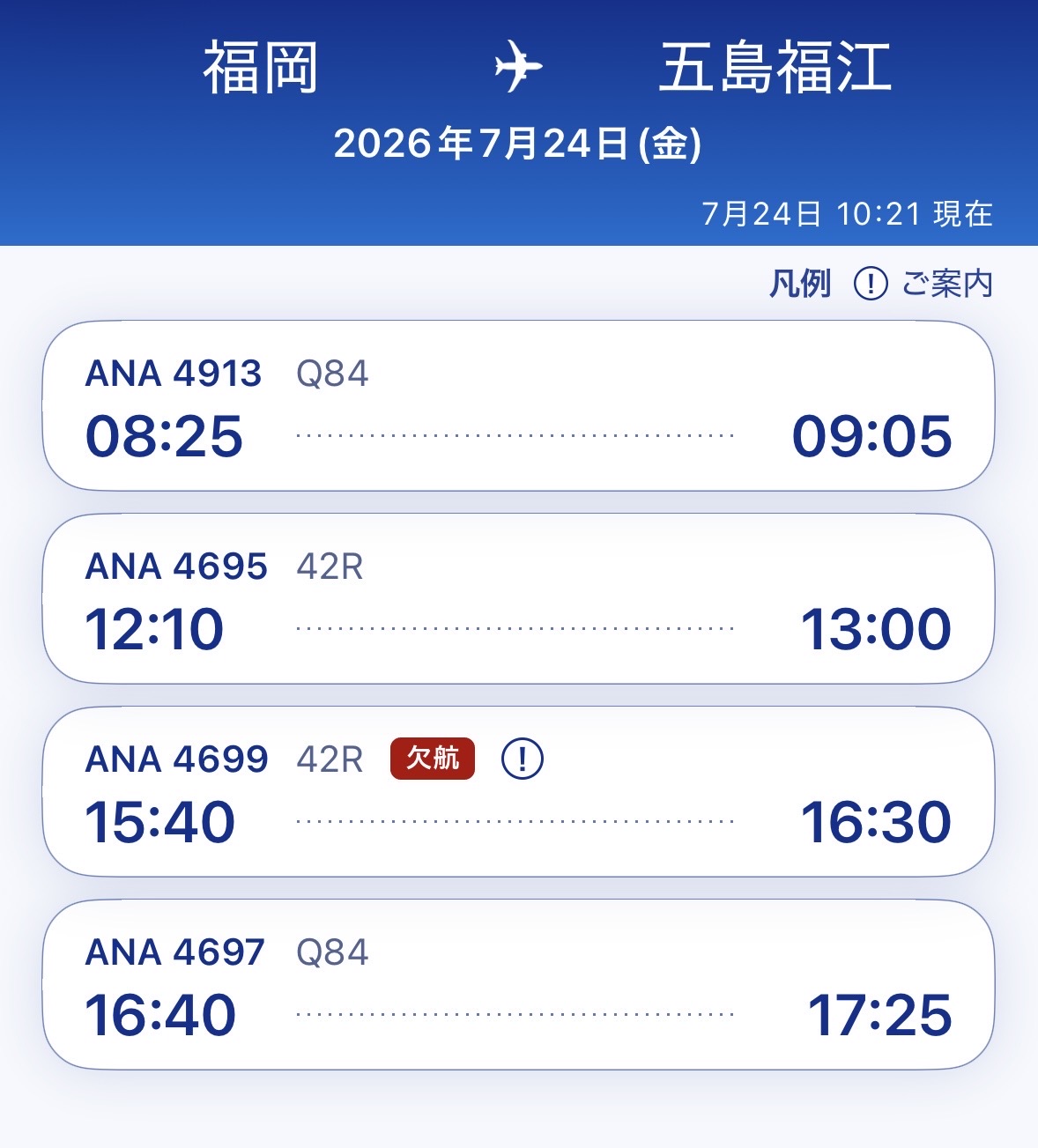この夏、飛行機で五島へお越しのお客様へ【運航状況の確認をお願いします】