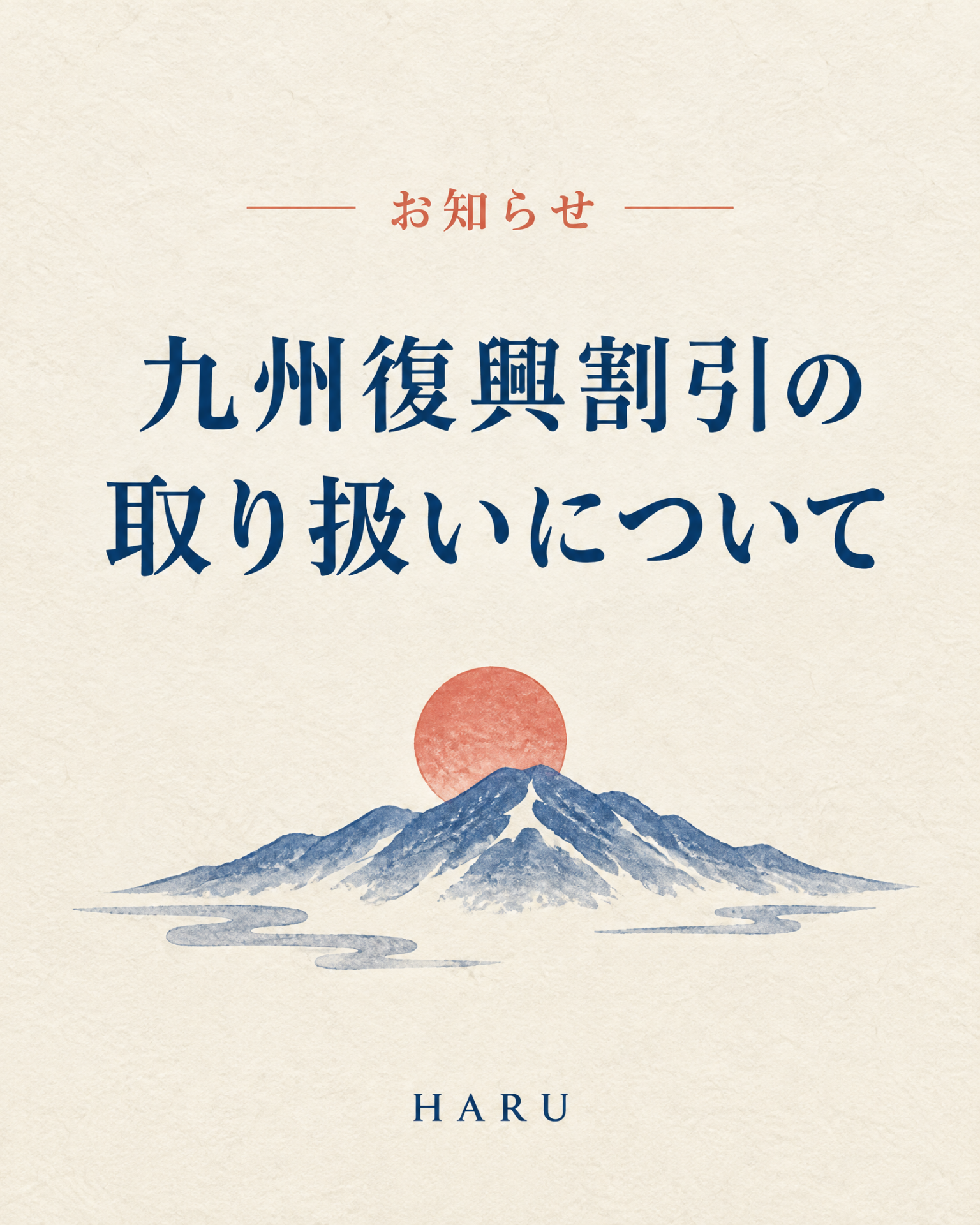九州応援ふっこう割について
