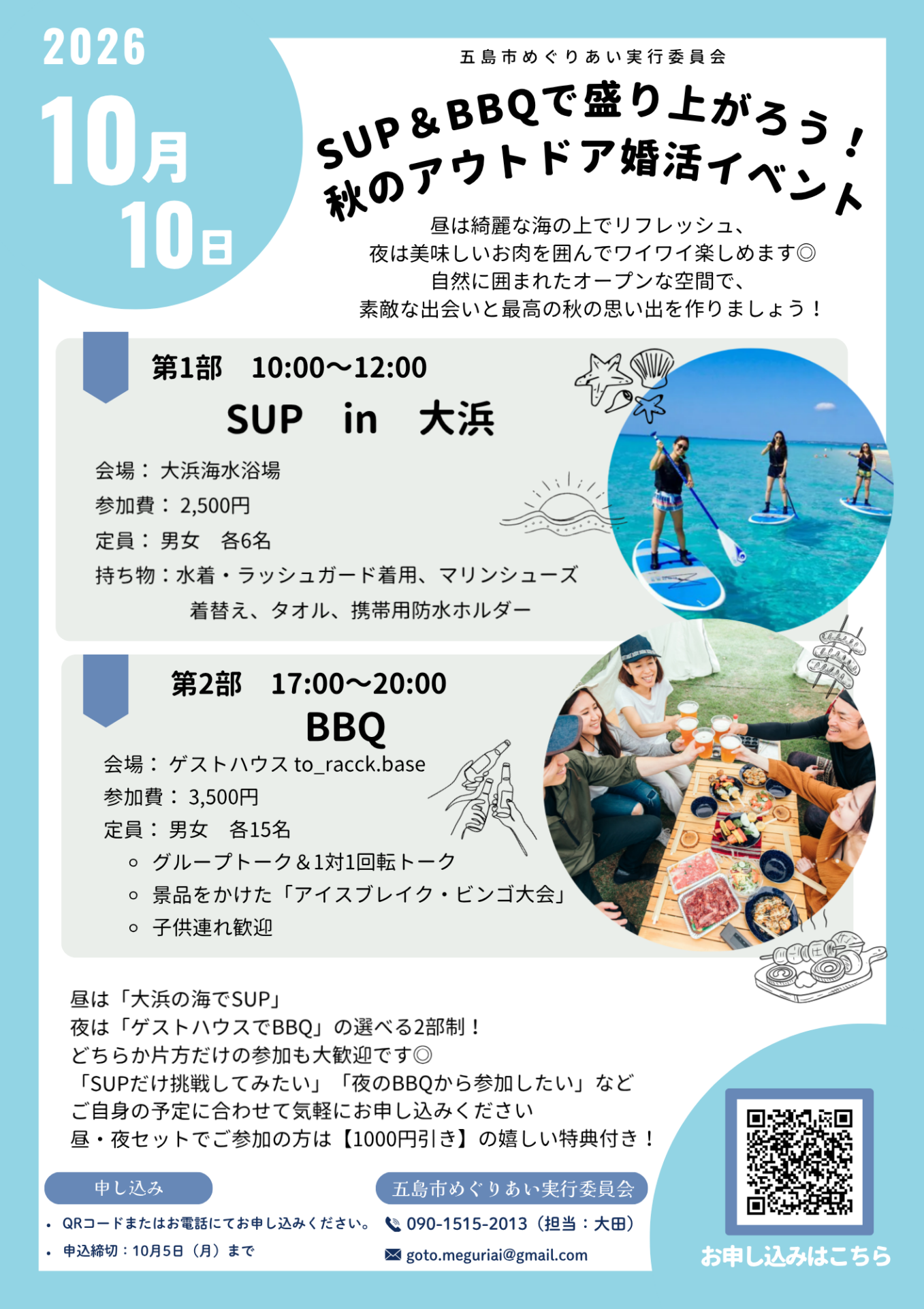 【10月10日開催】SUP&BBQで楽しむ、秋のアウトドア婚活イベント